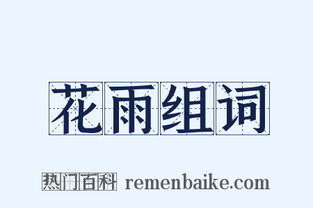 花雨组词是什么意思的图片